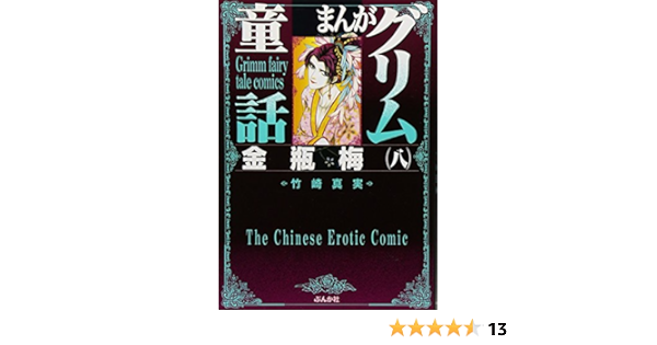 美品 竹崎真実 まんがグリム童話 金瓶梅 28巻欠 1 38巻セット 女性漫画 Www Marinemastertrailers Com
