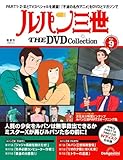 ルパン三世 THE DVD 9号 (ルパン三世 PART1 第21話～第23話/ルパン三世 PART2 第1話～第3話) [分冊百科] (DVD付)