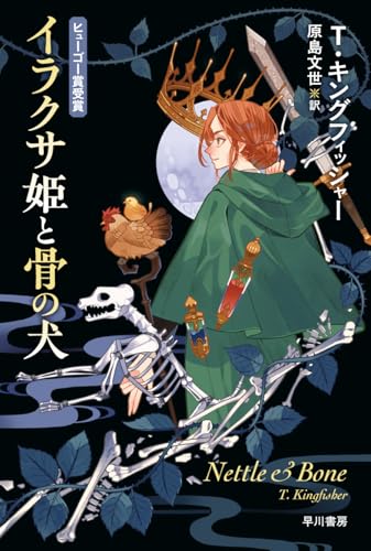 T・キングフィッシャー:イラクサ姫と骨の犬 (ハヤカワ文庫FT)