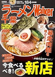 ラーメンWalker千葉2020 ラーメンWalker2020 (ウォーカームック)