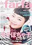 【Amazon.co.jp限定】 la farfa(ラ・ファーファ) VOL.4 DVD付 (ぶんか社ムック)