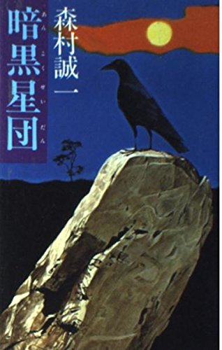 暗黒星団