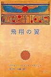 飛翔の翼