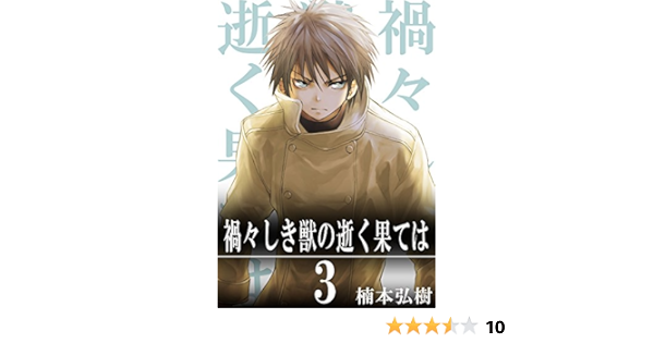 禍々しき獣の逝く果ては3巻 楠本弘樹 ファンタジー Kindleストア Amazon