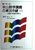 秋山数学講義の実況中継 下