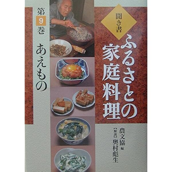 聞き書ふるさとの家庭料理 (17) | 農山漁村文化協会 |本 | 通販 | Amazon