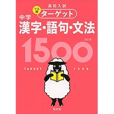 漢字問題の征服 高校入試でる順 旺文社 本 通販 Amazon
