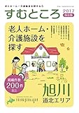 すむところ 2017年保存版 【雑誌】