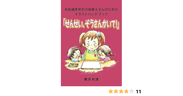せんせい ぞうさんかいて お絵描き苦手の保育士さんのためのイラストハンドブック 黒須 和清 本 通販 Amazon