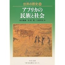 Amazon.co.jp: 世界の歴史 (25) (中公文庫 S 22-25) : 加藤 祐三, 川北
