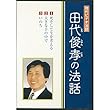 現代ビデオ法話 田代俊孝の法話