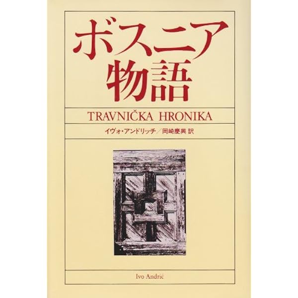 ドリナの橋 イヴォ・アンドリッチ ドリナの橋 (イヴォ・アンドリッチ 松谷健二訳 ) / 古本、中古本