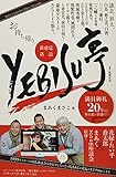 お持ち帰り、新感覚落語YEBISU亭: 満員御礼20年の舞台裏を特盛で!! (東京かわら版まんだらブックス 1)