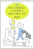 特別支援教育に力を発揮する神経心理学入門