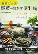 Farmer's KEIKO 農家の台所 野菜のおかず便利帖 (生活シリーズ)