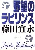 野望のラビリンス (角川文庫 ふ 1-4)