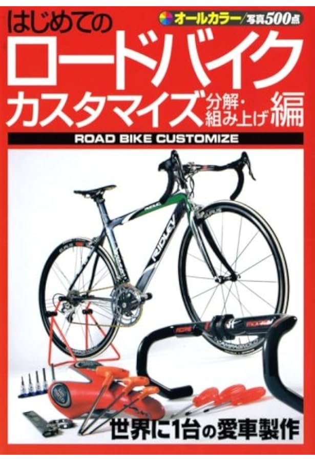 ロードバイクを自分で組む (エイムック 4504 BiCYCLE CLUB別冊