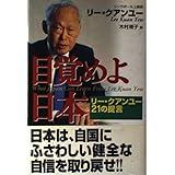 目覚めよ日本: リ-・クアンユ-21の提言 (未来ブックシリーズ)
