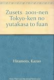 図説2001年東京圏の豊かさと不安