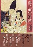 源平紅雪綺譚 源平紅雪綺譚