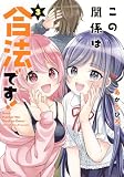 この関係は合法です!(3) (シリウスKC)