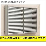 YKK ap 多機能ルーバー 引違い窓用本体 たて隙間隠し付き 幅1740mm×高さ1400mm 1MG-16513 上下分割可動 『取付金具は別売』 プラチナステン