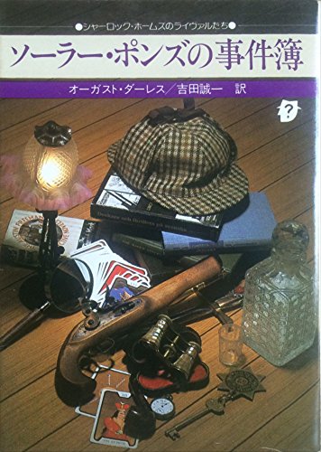 オーガスト・ダーレス:ソーラー・ポンズの事件簿 (1979年) (創元推理文庫)