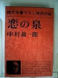 恋の泉
