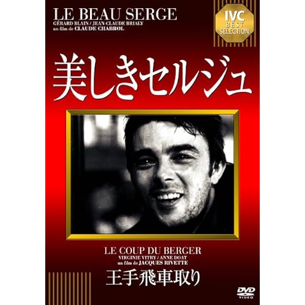 Amazon.co.jp: 美しきセルジュ クロード・シャブロル監督 HD