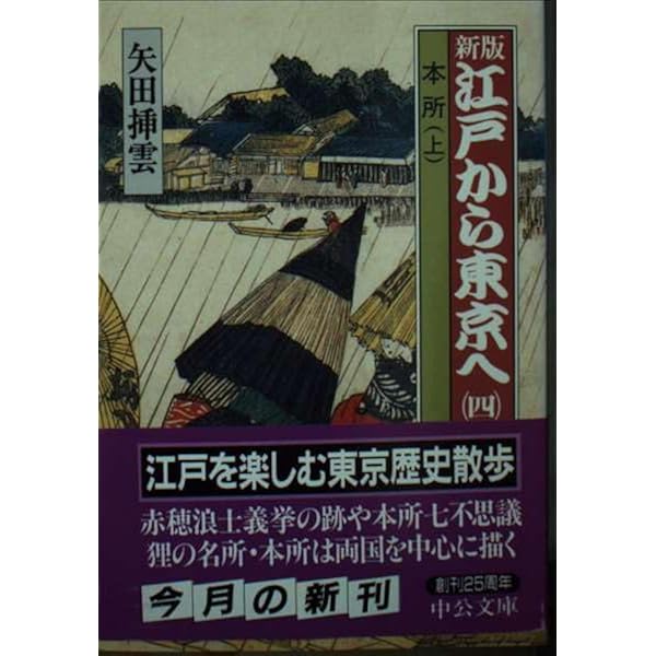 江戸から東京へ 第9巻 新版 (中公文庫 S 8-18) | 矢田 挿雲 |本 | 通販