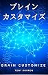 ブレイン・カスタマイズ (マキコミブックス)