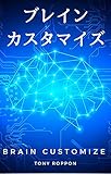 ブレイン・カスタマイズ (マキコミブックス)