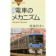 図解・電車のメカニズム―通勤電車を徹底解剖 (ブルーバックス)