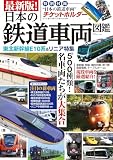 最新版! 日本の鉄道車両図鑑 (TJMOOK)
