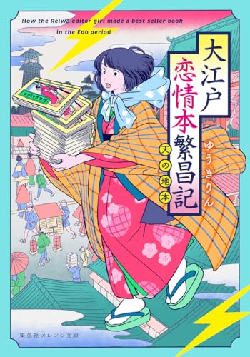 ゆうきりん:大江戸恋情本繁昌記 ~天の地本~ (集英社オレンジ文庫)