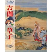 雨月物語 (コミックストーリーわたしたちの古典 15) | 上田 秋成, 柳川