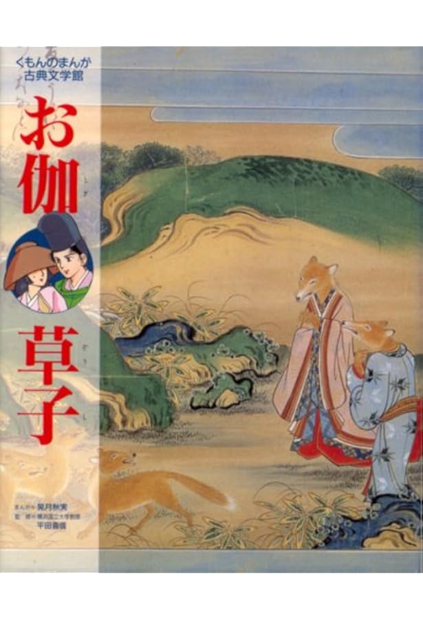 雨月物語 (コミックストーリーわたしたちの古典 15) | 上田 秋成, 柳川