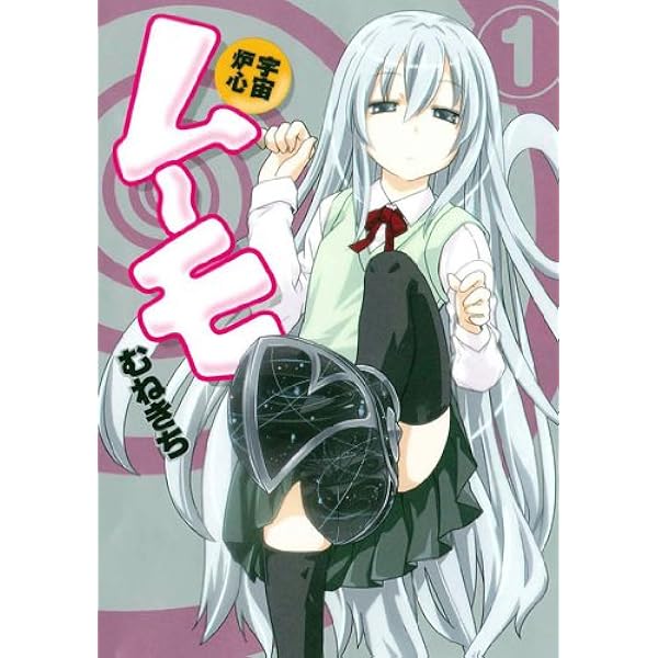 宇宙炉心ムーモ 1 Bladeコミックス むねきち 本 通販 Amazon