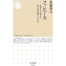 ファンベース (ちくま新書) | 佐藤 尚之 |本 | 通販 | Amazon