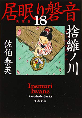 佐伯泰英:捨雛ノ川 居眠り磐音(十八)決定版 (文春文庫 さ 63-118 居眠り磐音 決定版 18)