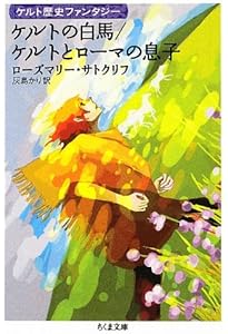 Amazon.co.jp: ケルトの白馬[新版] (サトクリフ・コレクション