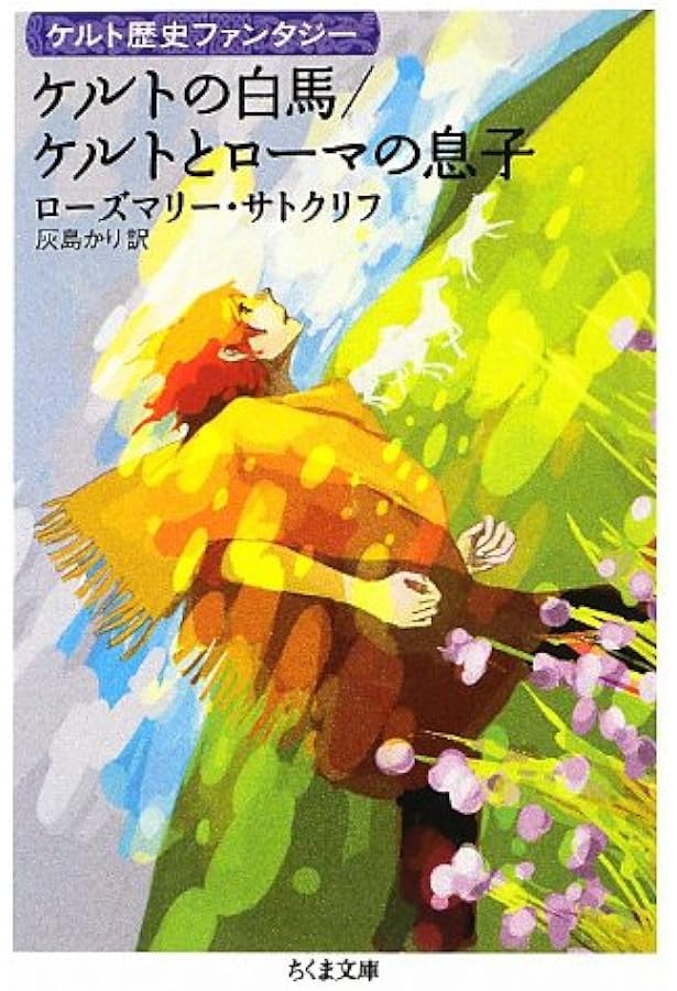 Amazon.co.jp: ケルトの白馬[新版] (サトクリフ・コレクション
