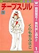チープスリル【期間限定無料】 1 (マーガレットコミックスDIGITAL)