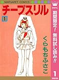 チープスリル【期間限定無料】 1 (マーガレットコミックスDIGITAL)