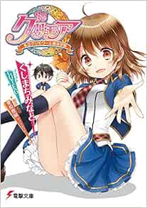 グリモア 私立グリモワール魔法学園 電撃ゲーム文庫 くしまち みなと Cuteg 栗原 寛樹 アプリボット 栗原 寛樹 アプリボット 本 通販 Amazon