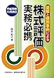 図解と個別事例による 株式評価実務必携 (平成29年11月改訂)