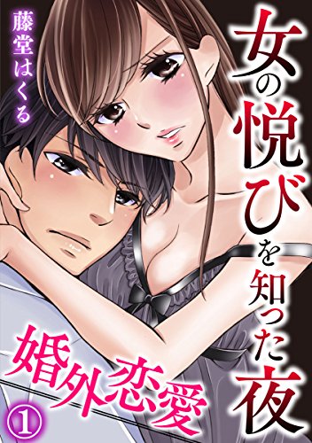 『婚外恋愛～女の悦びを知った夜』