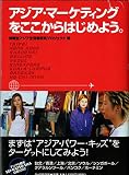 アジア・マーケティングをここからはじめよう