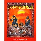 シンドバッドと怪物の島 (大型絵本)