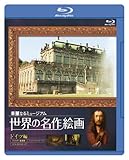 ���E�̖���G�� �h�C�c�� Blu-ray Disc